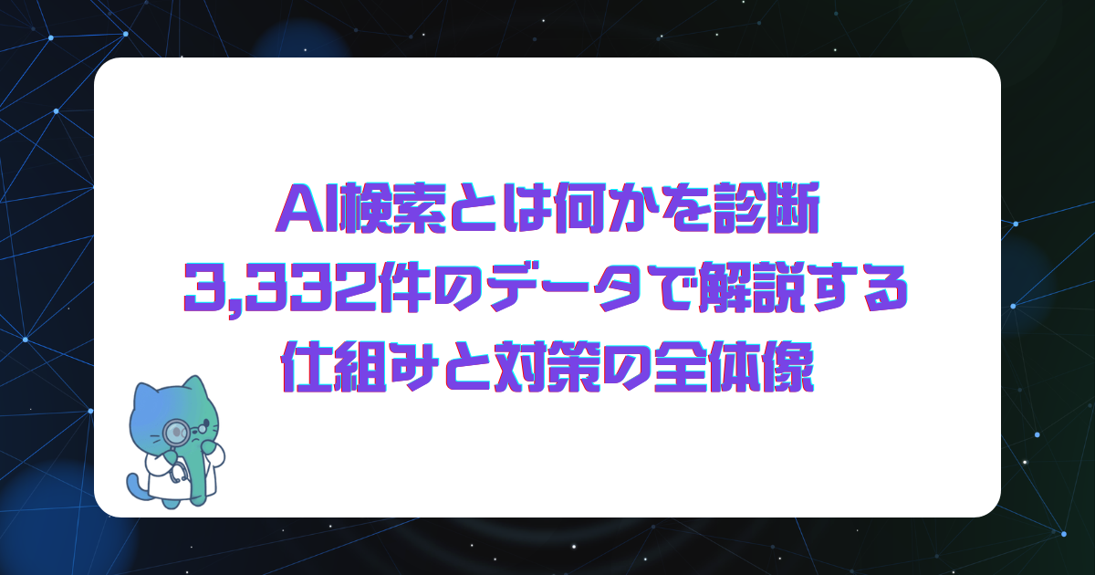 AI検索とは何かを診断3332件のデータで解説する仕組みと対策の全体像