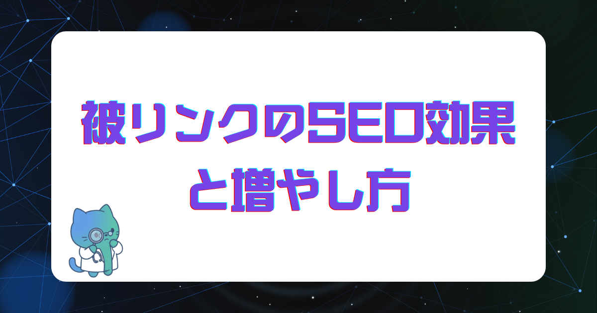 被リンクのSEO効果と増やし方|諸刃の剣を実データで見分ける