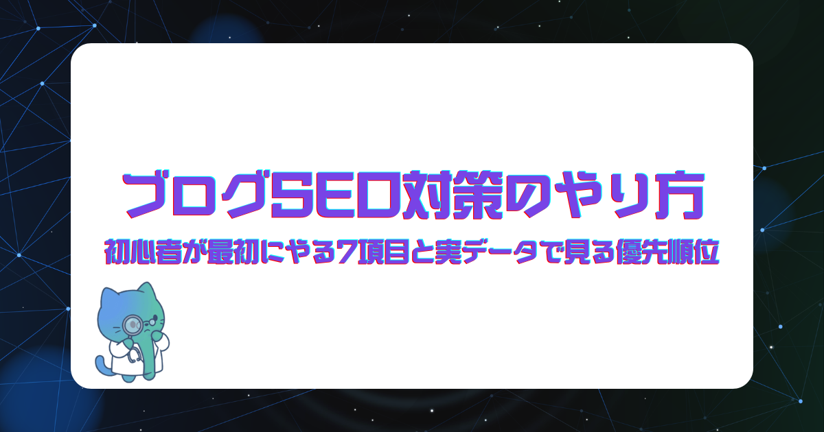 ブログSEO対策のやり方|初心者が最初にやる7項目と実データで見る優先順位