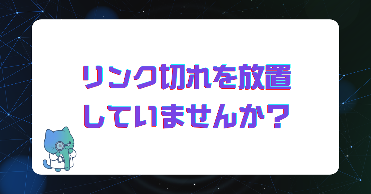 リンク切れを放置していませんか?診断データ2,569件で見えた検出方法・修復フロー・予防策