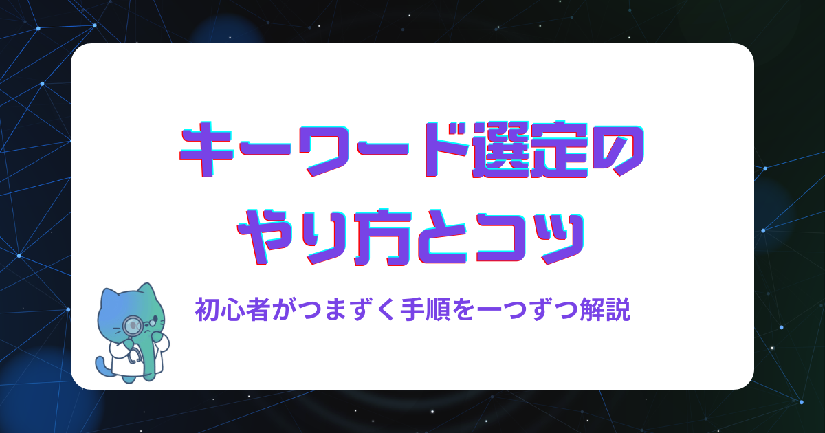 キーワード選定のやり方とコツ|初心者がつまずく手順を一つずつ解説