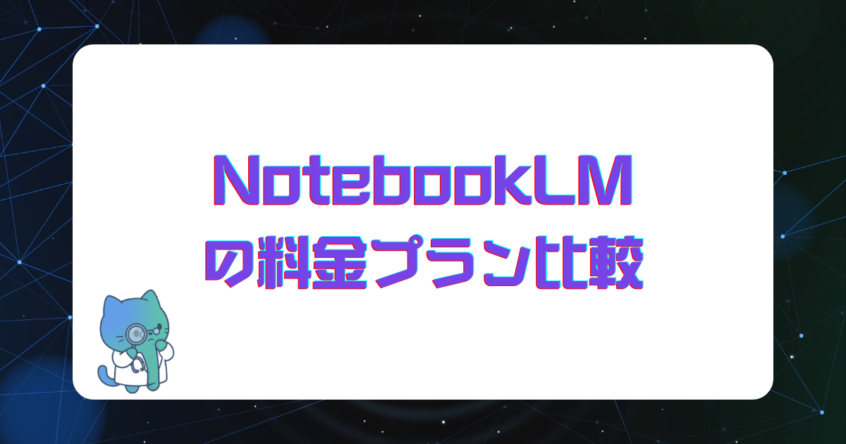 NotebookLM(現Gemini Notebook)の料金プラン比較|無料版と有料版の違い