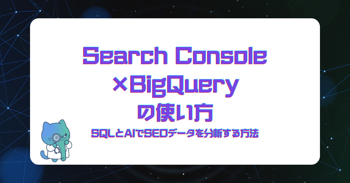 Search Console×BigQueryの使い方|SQLとAIでSEOデータを分析する方法
