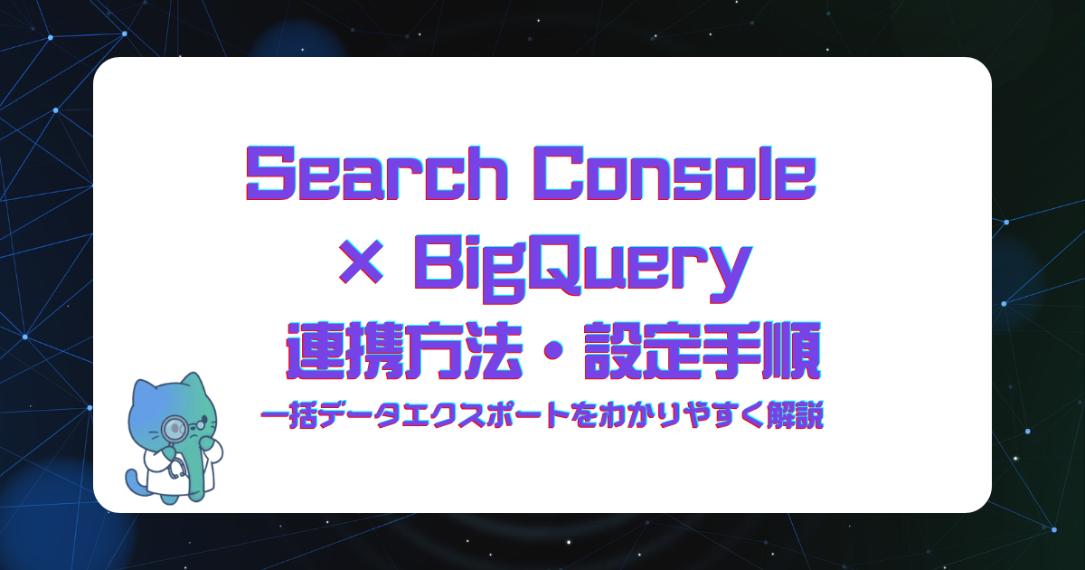Search ConsoleとBigQueryの連携方法|一括データエクスポートの設定手順