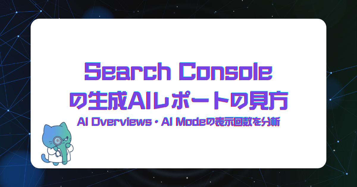 Search Consoleの生成AIレポートの見方|AI Overviews・AI Modeの表示回数を分析