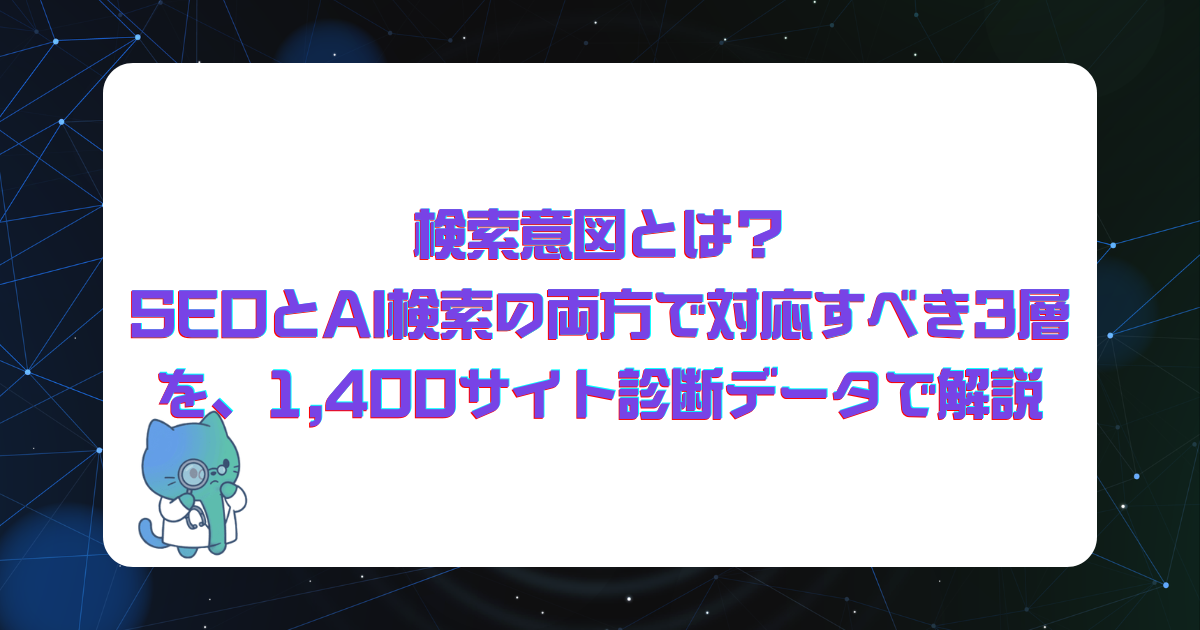 検索意図とは?SEOとAI検索の両方で対応すべき3層を、1,400サイト診断データで解説
