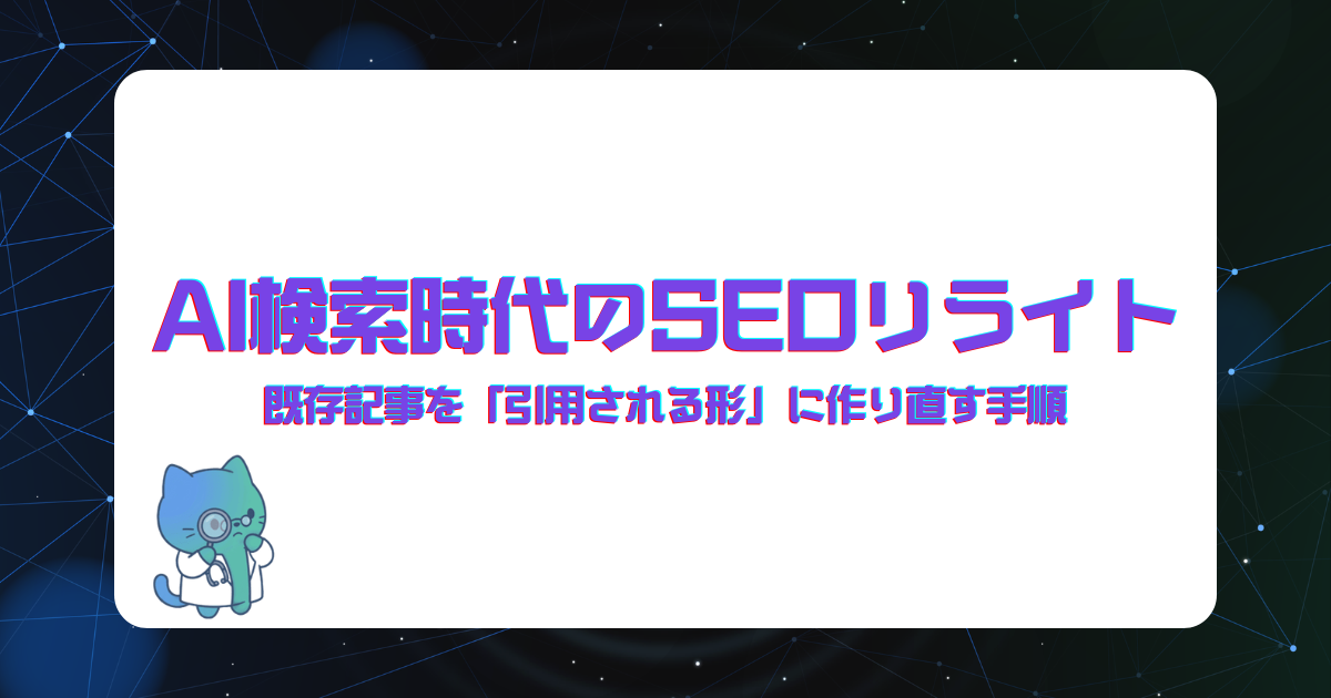 AI検索時代のSEOリライト|既存記事を「引用される形」に作り直す手順