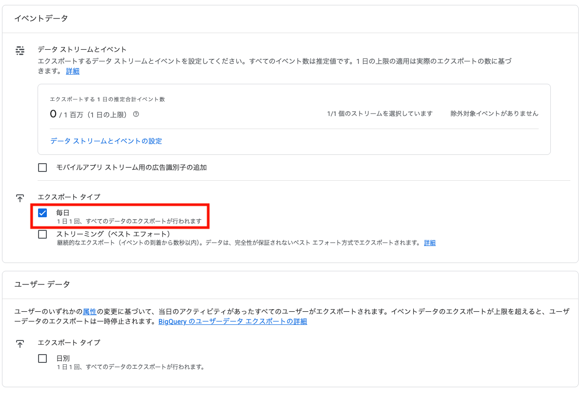 GA4のBigQueryリンク設定のエクスポートタイプ選択画面。「毎日（1日1回、すべてのデータのエクスポートが行われます）」にチェックが入り赤枠で強調され、「ストリーミング（ベスト エフォート）」は未チェックの状態。下部にはユーザーデータのエクスポートタイプとして「日別」のチェックボックスも表示されている