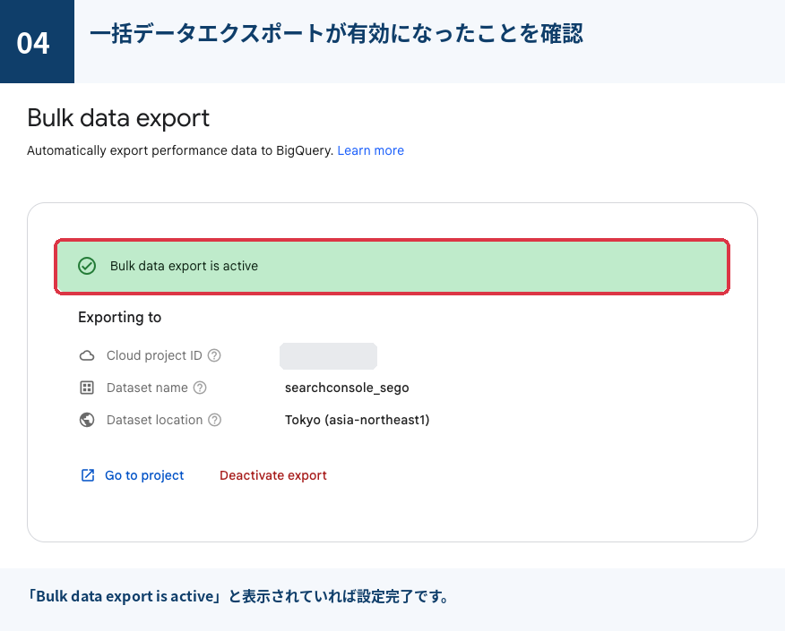 Search Consoleの一括データエクスポート画面。緑色のバナーに「Bulk data export is active」と表示され、Exporting toの欄にCloud project ID（マスク済み）、Dataset name「searchconsole_sego」、Dataset location「Tokyo (asia-northeast1)」が表示されている。下部に「Go to project」と「Deactivate export」のリンクがある