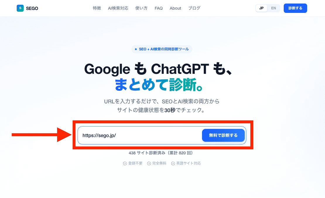 SEGOトップページのURL入力欄。診断したいサイトのURLを入力する欄と、無料診断を実行するボタンが配置されている。