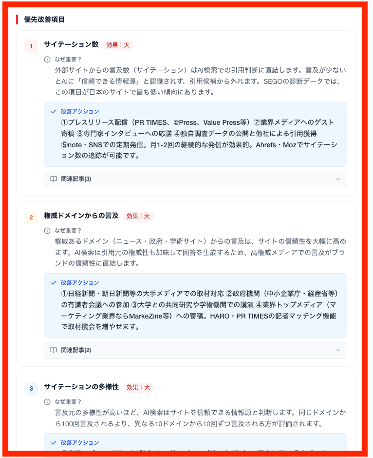 SEGO診断結果の優先改善項目セクション。重要度と改善効果を基に上位の改善項目が優先順位付きで表示される。