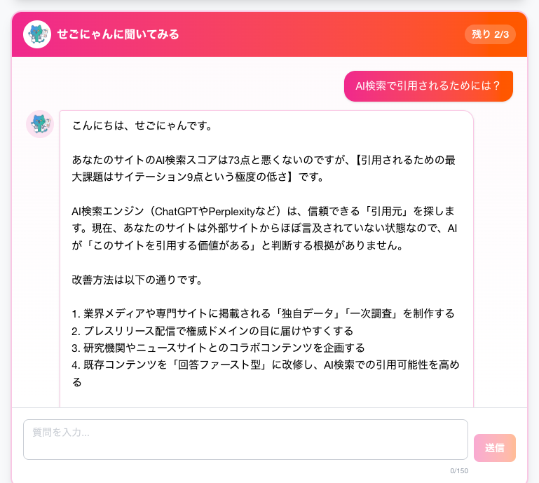 せごにゃんとの対話例。AI検索で引用されるための質問に対して、診断データを引用した具体的な改善提案が返ってくる。