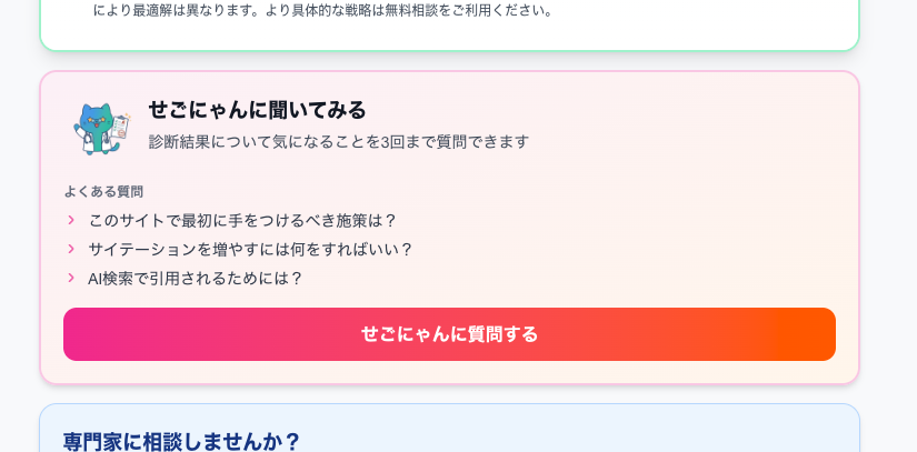 SEGO診断結果ページのせごにゃんチャット起動セクション。よくある質問例3つとチャット起動ボタンが表示される。
