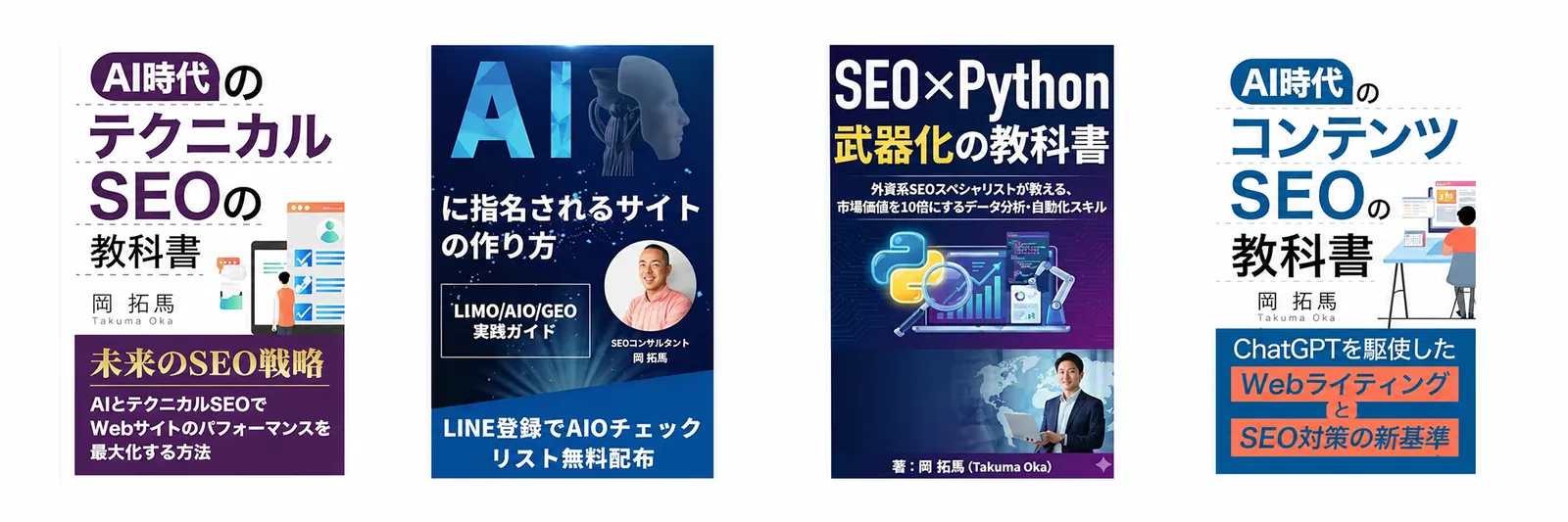SEOとAI検索をテーマにしたKindle書籍4冊の表紙